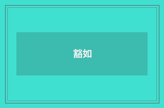 豁如