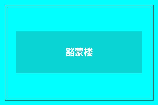 豁蒙楼