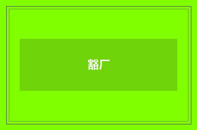 豁厂