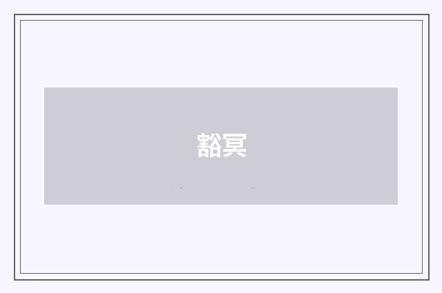 豁冥