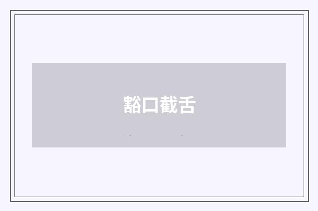 豁口截舌