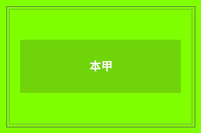 本甲