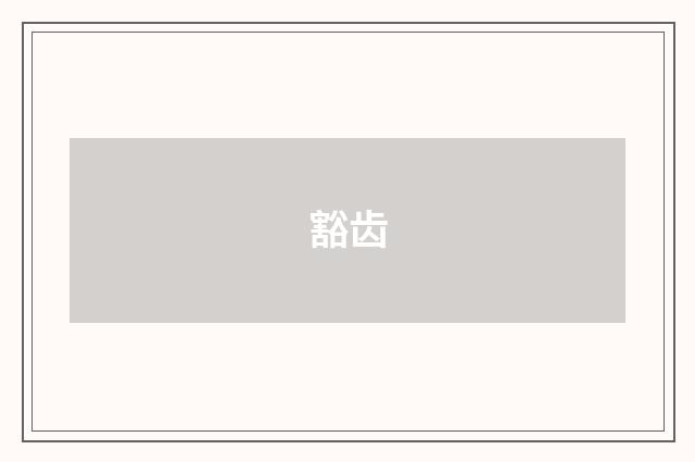 豁齿