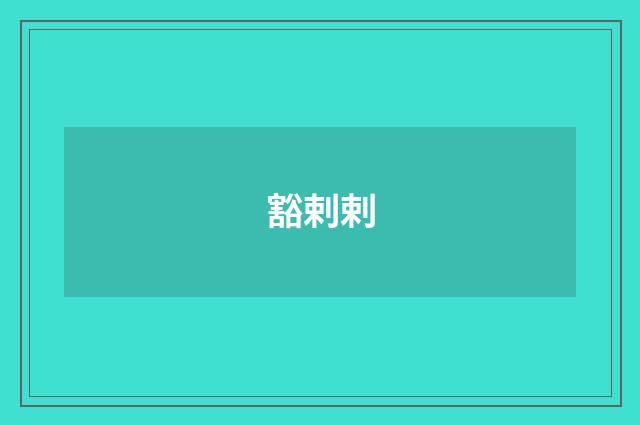 豁剌剌
