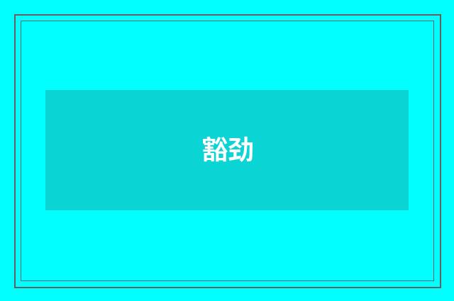豁劲