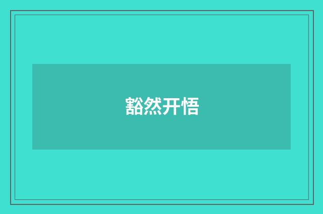 豁然开悟