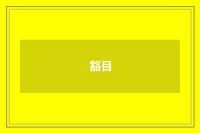豁目