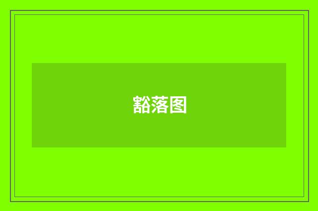 豁落图