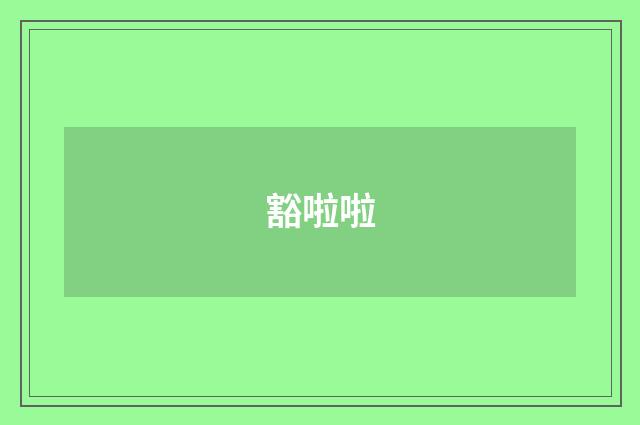 豁啦啦