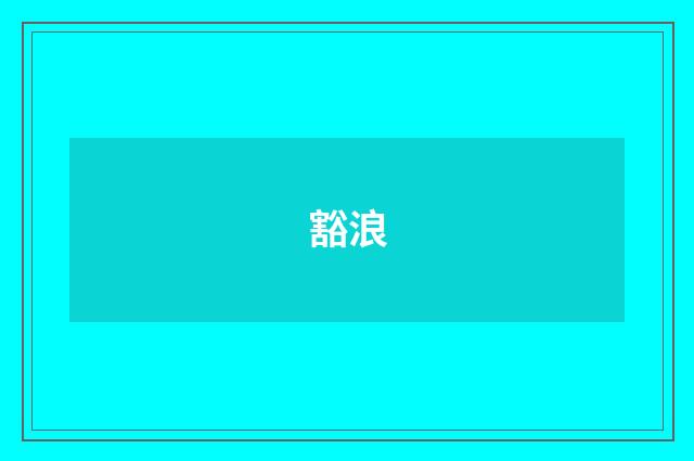 豁浪