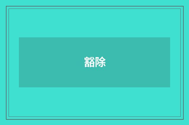 豁除