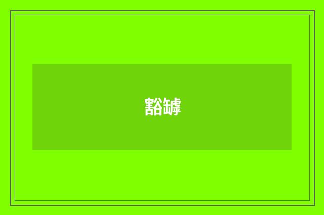 豁罅