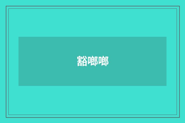 豁啷啷