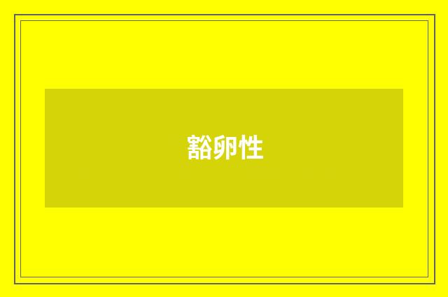 豁卵性