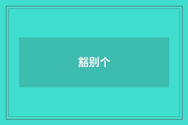 豁别个