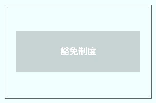 豁免制度