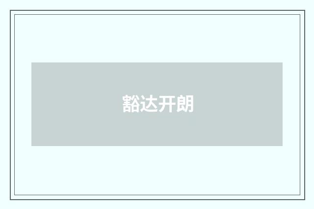豁达开朗