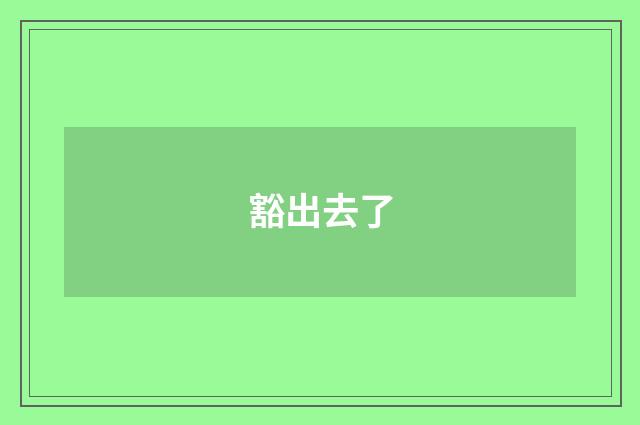 豁出去了
