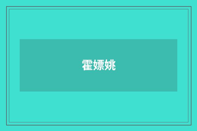 霍嫖姚