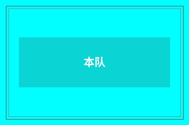 本队