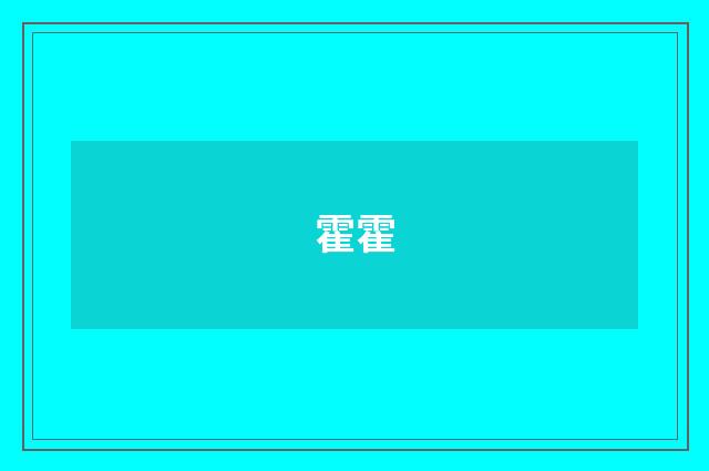 霍霍