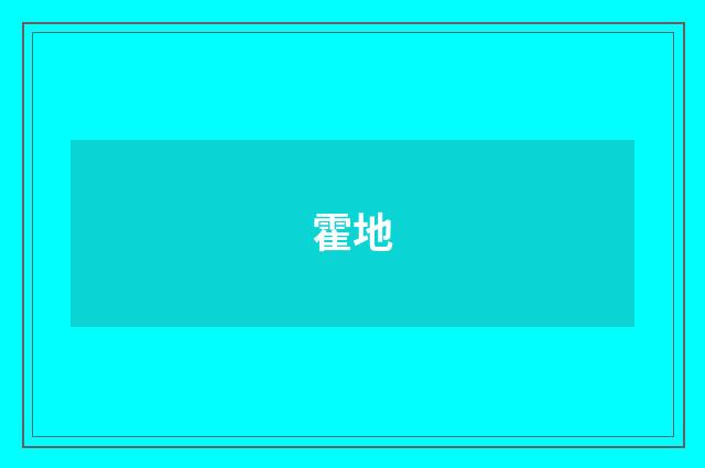 霍地