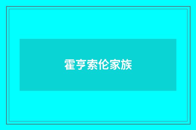 霍亨索伦家族