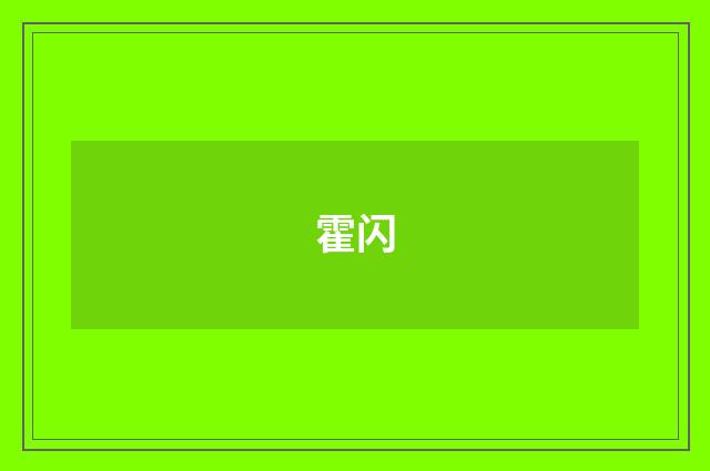 霍闪