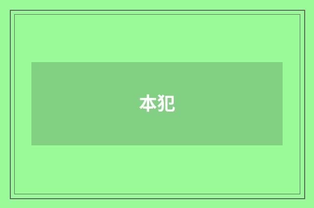 本犯