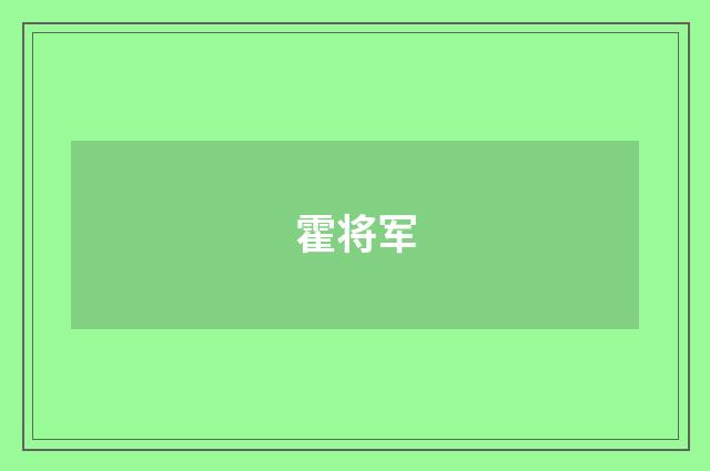 霍将军