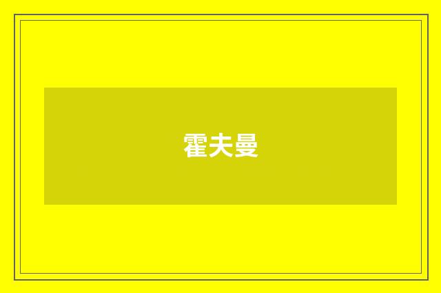 霍夫曼