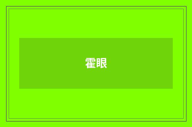 霍眼