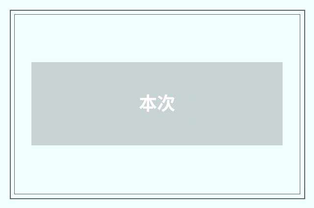 本次