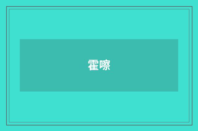 霍嚓