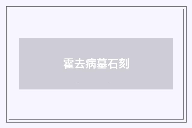 霍去病墓石刻