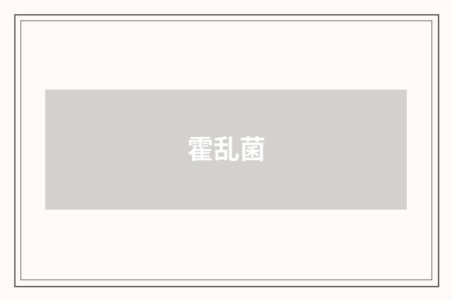 霍乱菌