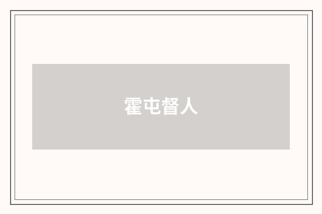 霍屯督人