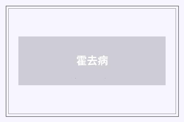 霍去病