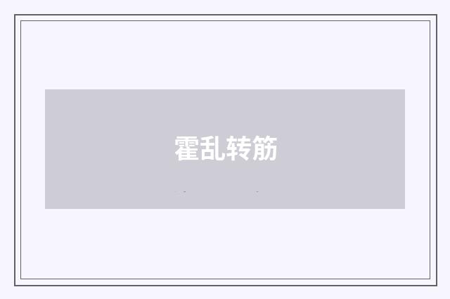 霍乱转筋