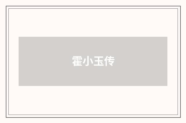 霍小玉传