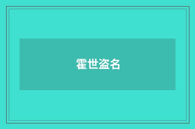 霍世盗名