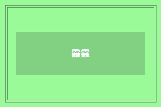靃靃
