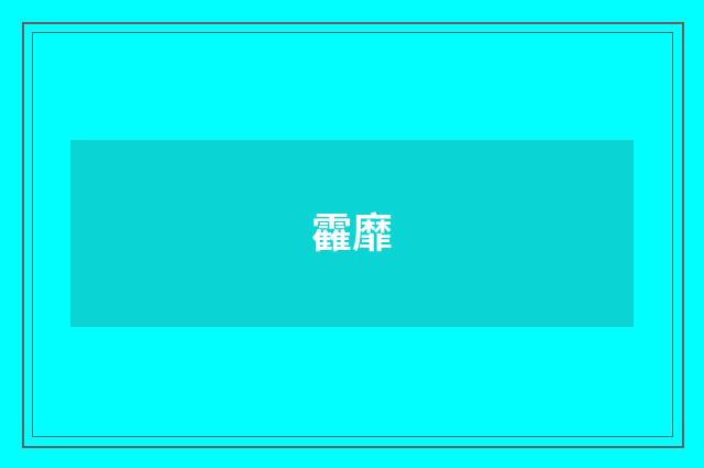 靃靡