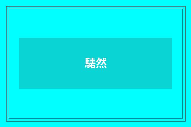 騞然