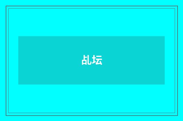 乩坛