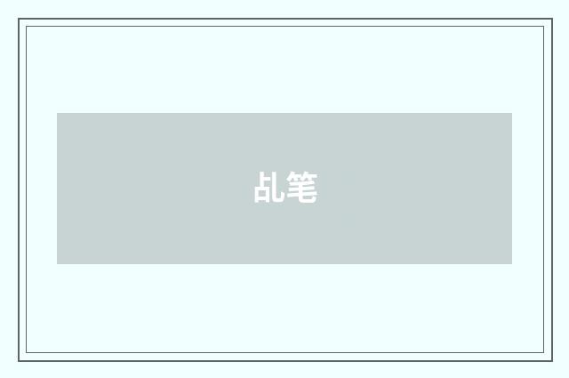 乩笔