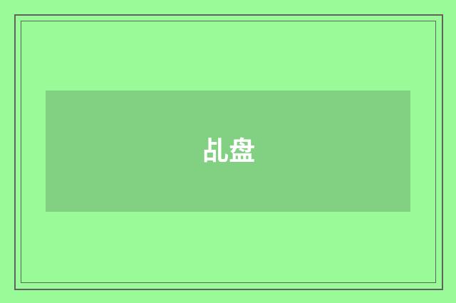 乩盘