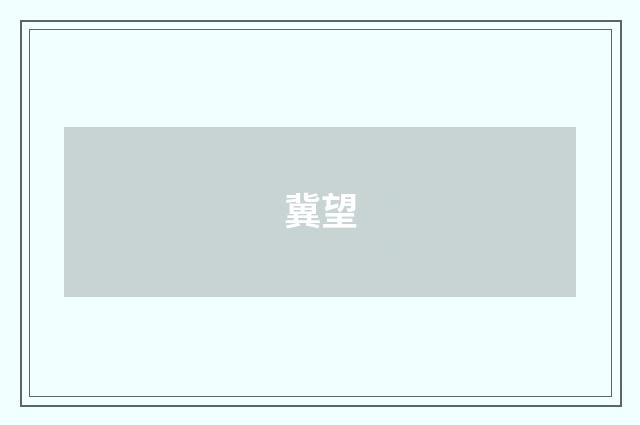 冀望
