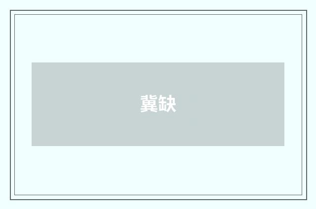 冀缺