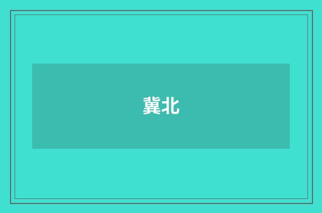 冀北